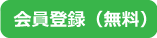 《うまコラボ》への無料会員登録