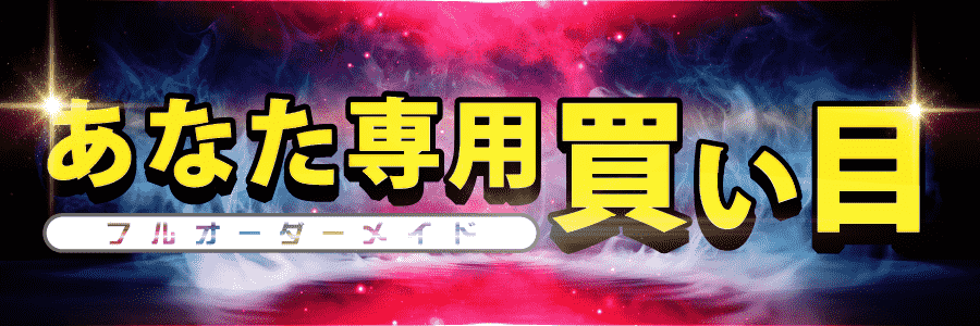 あなた専用買い目