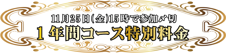 1年間コース特別料金