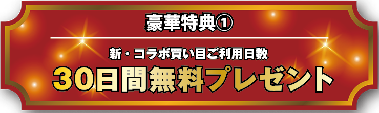 新・コラボ買い目ご利用日数30日間無料プレゼント