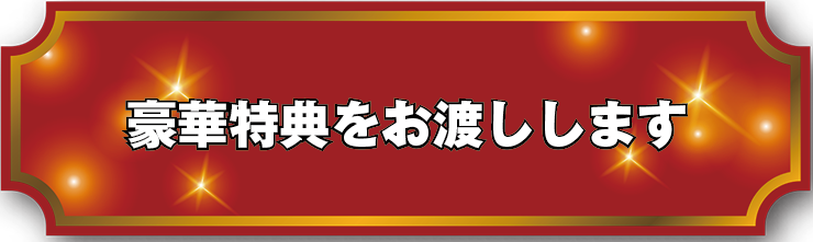 豪華特典をお渡しします