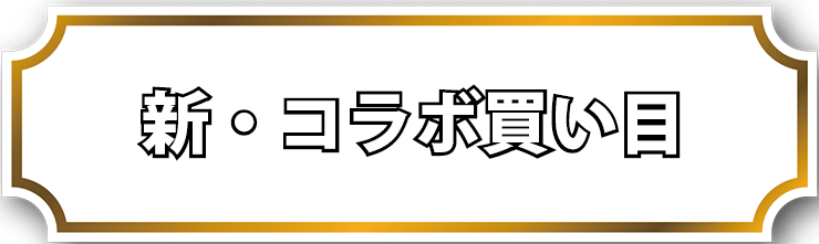 新・コラボ買い目