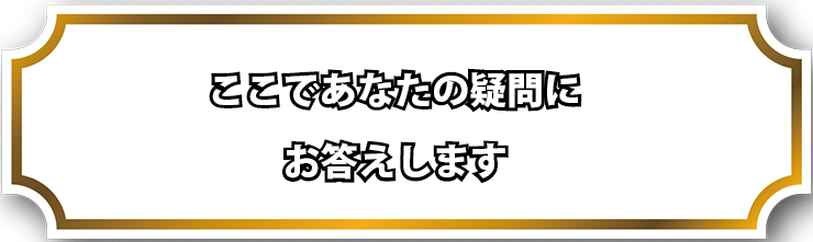 ここであなたの疑問にお答えします