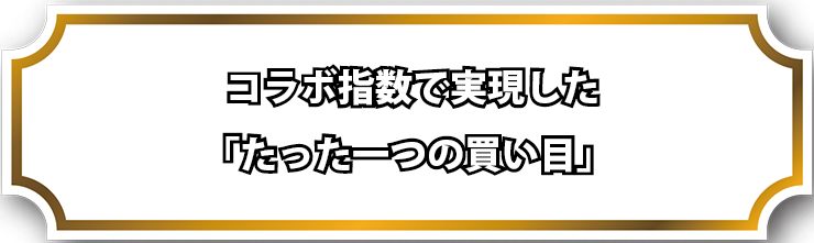 コラボ＠指数で実現した「たった一つの買い目」