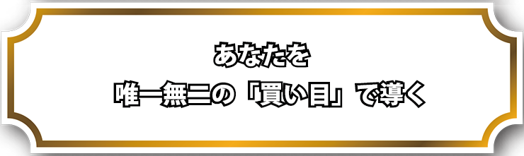 あなたを唯一無二の「買い目」で導く