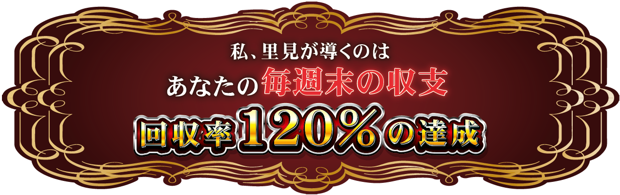 回収率120%