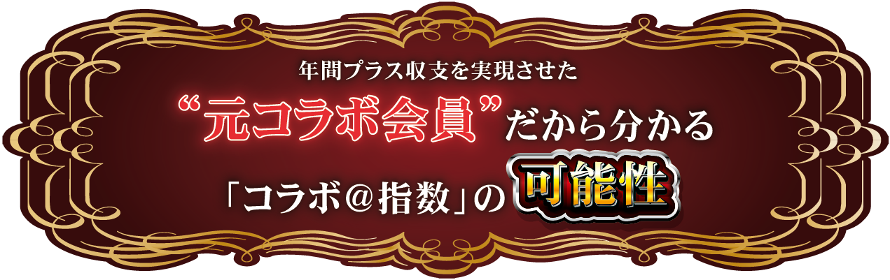 年間プラス収支を実現させた元コラボ会員だから分かる「コラボ＠指数」の可能性