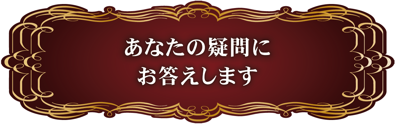 あなたの疑問にお答えします