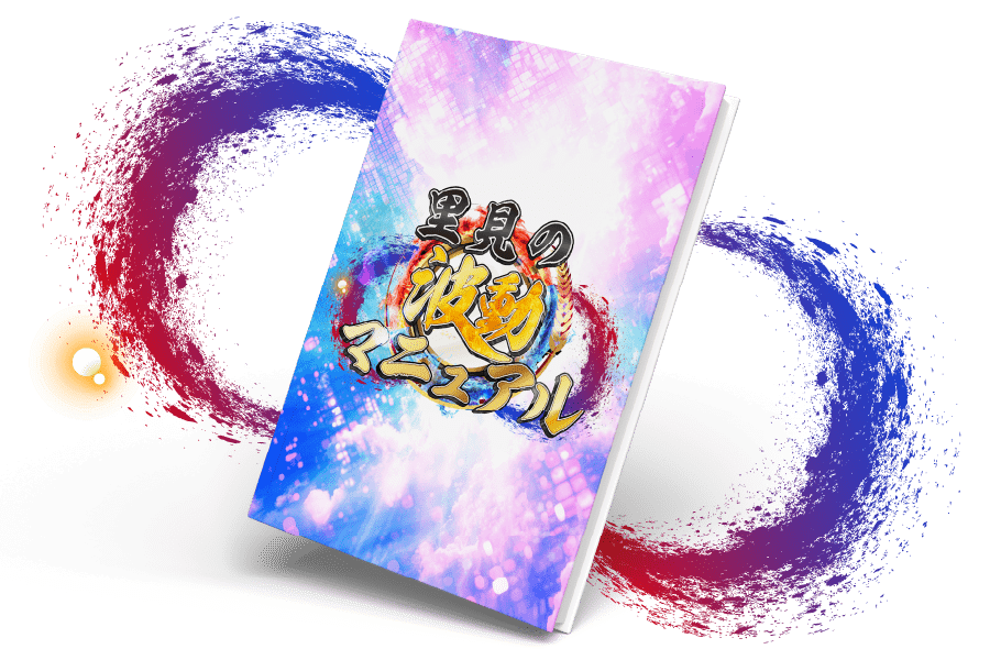 里見の波動マニュアル