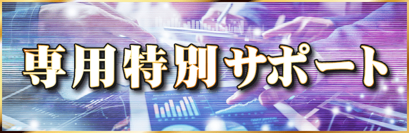 専用特別サポート