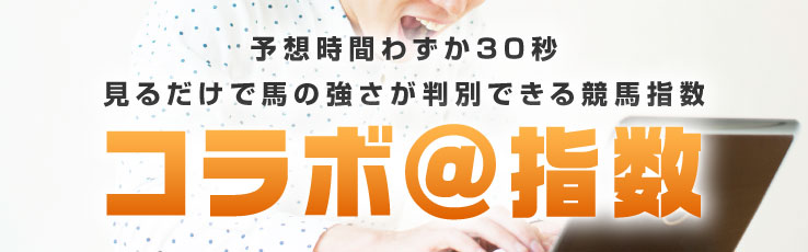 無料で使える競馬指数ソフト 穴馬予想は うまコラボ