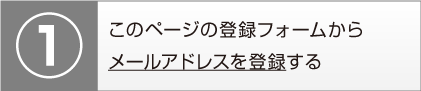 このページの登録フォームからメールアドレスを登録する
