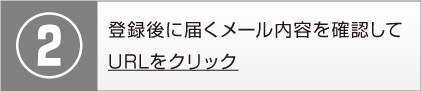 登録後に届くメール内容を確認してURLをクリック