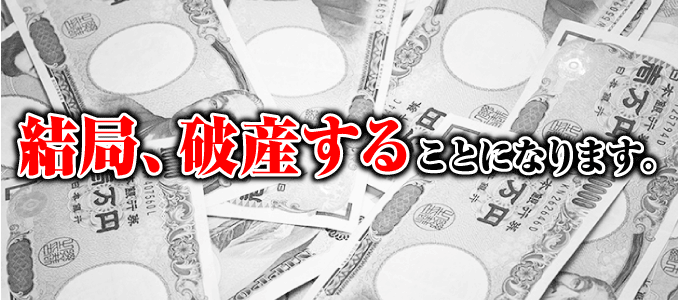 結局、破産することになります。