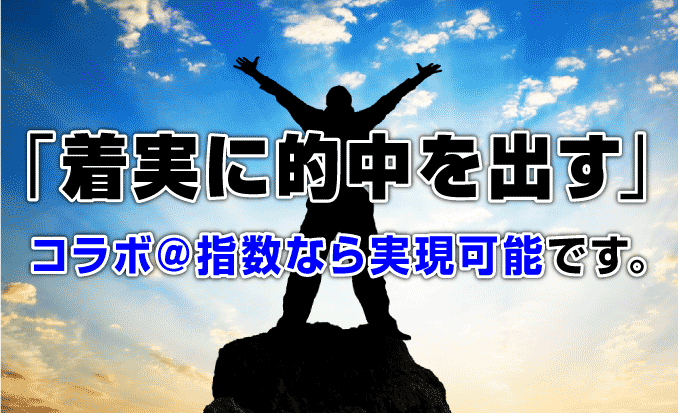 着実に的中を出す、コラボ＠指数なら実現可能です。