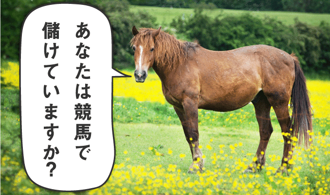 あなたは競馬で儲けていますか？