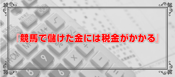 『競馬で儲けた金には税金がかかる』