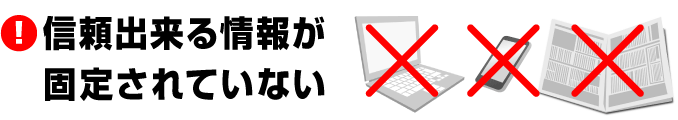 ■信頼出来る情報が固定されていない