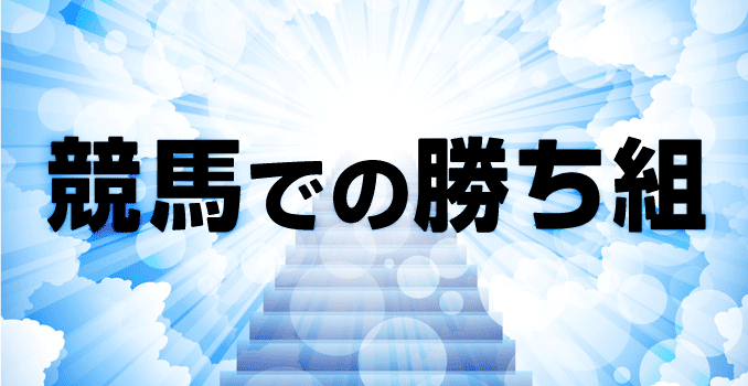 競馬での勝ち組。