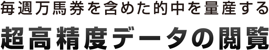 《勝馬ラボ》が持つ高精度の競馬指数を利用する