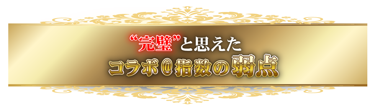 “完璧”と思えたコラボ＠指数の弱点