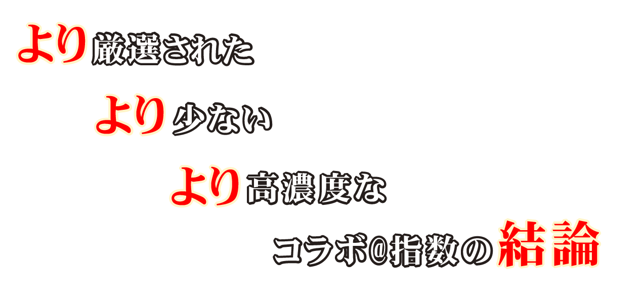 より高濃度なコラボ指数の結論