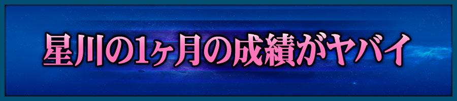 星川の1ヶ月の成績がヤバイ