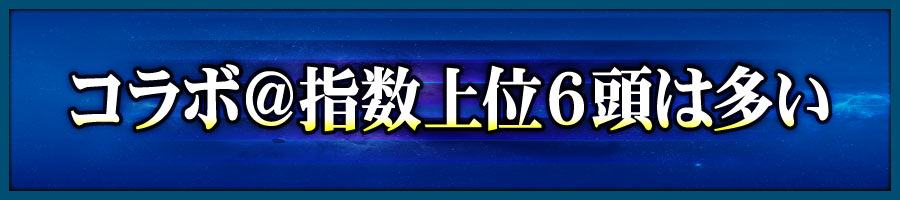 コラボ@指数上位6頭は多い