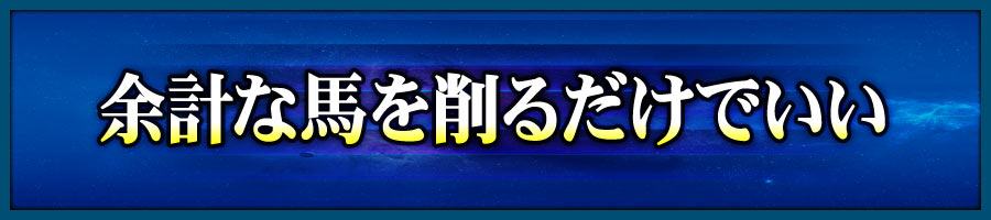 余計な馬を削るだけでいい