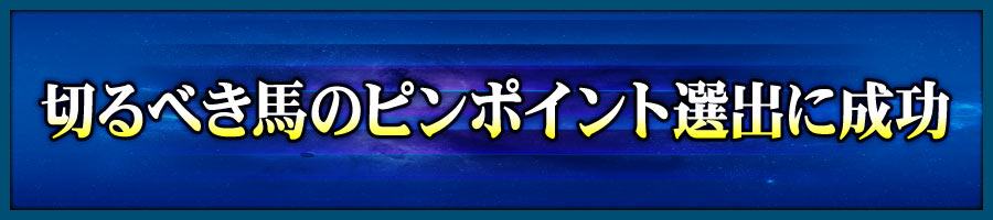切り馬のピンポイント選出に成功