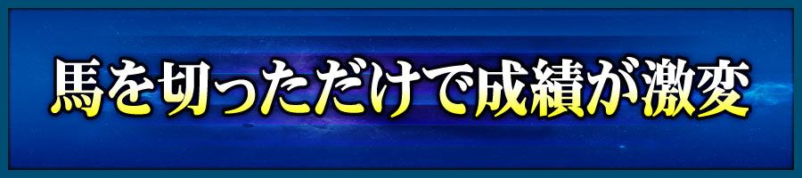 馬を切っただけで成績が激変