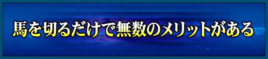 馬を切るだけで無数のメリットがある