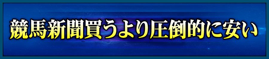 競馬新聞買うより圧倒的に安い