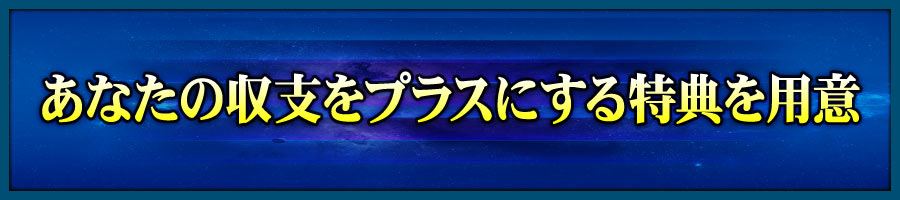 あなたの収支をプラスにする特典を用意