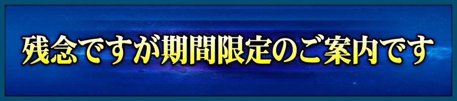 残念ですが期間限定のご案内です