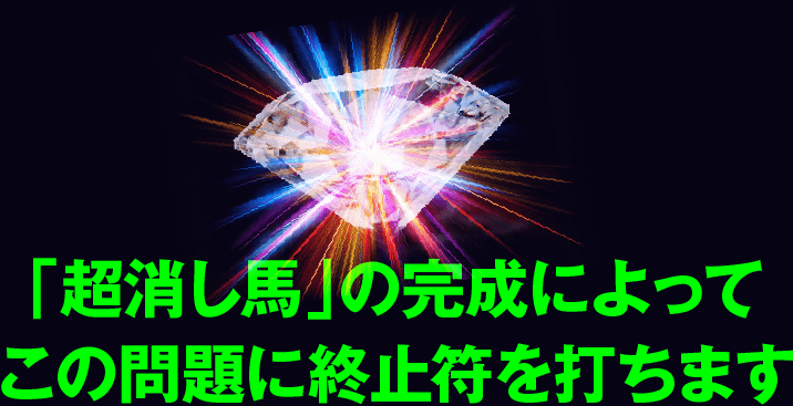 「超消し馬」の完成によって、この問題に終止符を打ちます。