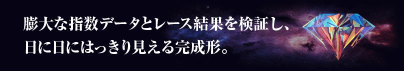 膨大な指数データとレース結果を検証し、日に日にはっきり見える完成形。