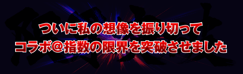 ついに私の想像を振り切ってコラボ@指数の限界を突破させました。