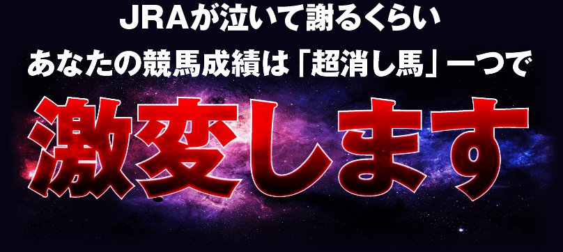 JRAが泣いて謝るくらいあなたの競馬成績は「超消し馬」一つで激変します。