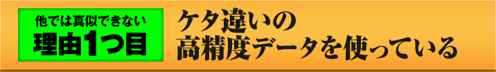 1 ケタ違いの高精度データを使っている