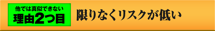 2 限りなくリスクが低い