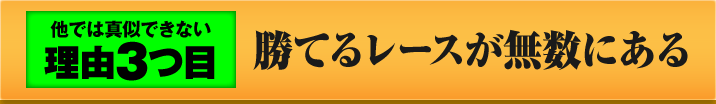 3 勝てるレースが無数にある