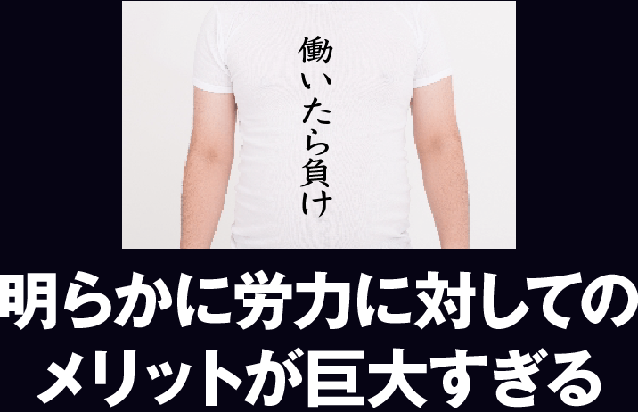 明らかに労力に対してのメリットが巨大すぎる。