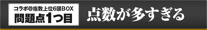 1つ目 点数が多すぎる