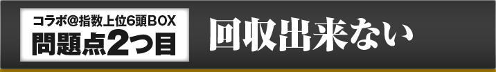 2つ目 回収出来ない