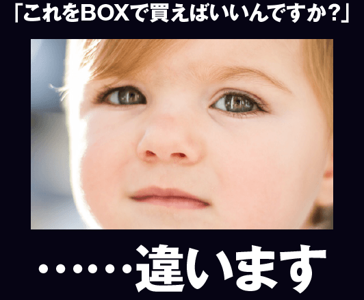 「これをBOXで買えばいいんですか?」「・・・違います」