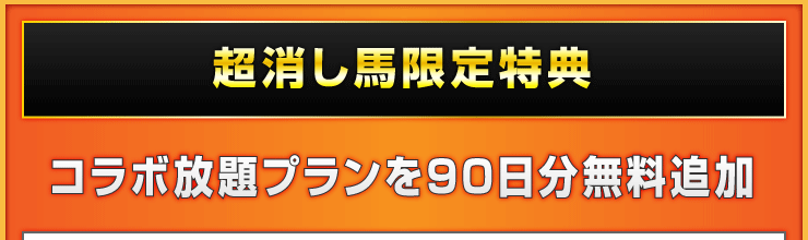 特典1:コラボ放題プランを30日間無料追加